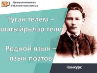 VI региональный конкурс мастеров художественного слова «Туган телем – шагыйрьләр теле» // «Родной язык – язык поэтов» (12+)