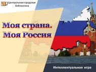 Интеллектуальная игра «Моя страна. Моя Россия» (12+)