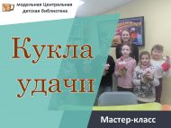 Мастер-класс «Кукла удачи» (6+)