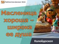 Калейдоскоп «Масленица хороша – широка ее душа» (0+)