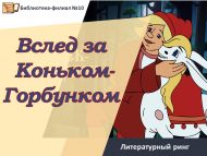 Литературный ринг «Вслед за Коньком-Горбунком» (6+)