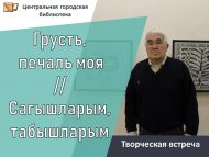 Творческая встреча «Грусть, печаль моя»//«Сагышларым, табышларым» (12+)