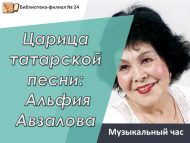 Музыкальный час «Царица татарской песни: Альфия Авзалова» (18+)