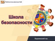 Игра-викторина «Школа безопасности» (0+)