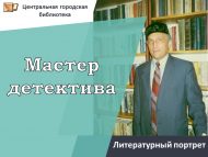 Литературный портрет «Мастер детектива» (12+)