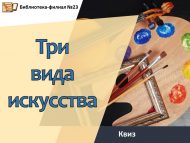 Квиз «Три вида искусства» (12+)