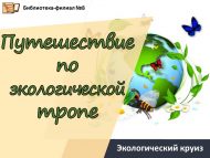 Экологический круиз «Путешествие по экологической тропе» (6+)