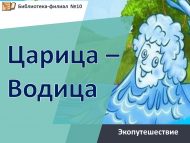 Экопутешествие «Царица – Водица» (0+)