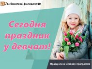 Празднично-игровая программа «Сегодня праздник у девчат!» (6+)