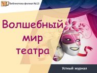 Устный журнал «Волшебный мир театра» (12+)