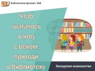 Экскурсия-знакомство «Чтоб шагалось в ногу с веком, приходи в библиотеку» (0+)