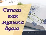 Поэтическая программа «Стихи как музыка души» (18+)