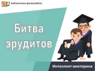 Интеллект-викторина «Битва эрудитов» (12+)