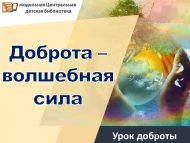 Урок доброты «Доброта – волшебная сила» (6+)