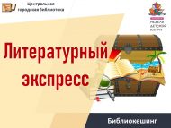 Библиокешинг «Литературный экспресс» (6+)