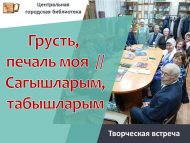 Творческая встреча «Грусть, печаль моя» // «Сагышларым, табышларым» (12+)