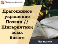Час поэзии «Драгоценное украшение поэзии» // «Шигьриятнең асыл бизэге» (18+)