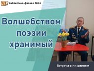 Встреча с поэтом Мансуром Сафиным «Волшебством поэзии хранимый» (12+)