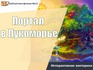 Интерактивная викторина «Портал в Лукоморье» (6+)