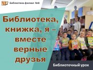 Библиотечный урок «Библиотека, книжка, я – вместе верные друзья» (0+)
