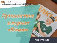 Час журнала «Путешествие в журнал «Ялкын» (12+)
