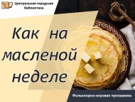 Фольклорно-игровая программа «Как на масленой неделе» (0+)