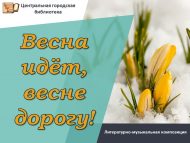 Литературно-музыкальная композиция «Весна идёт, весне дорогу!» (18+)