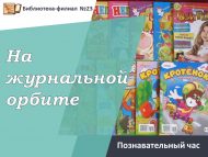 Познавательный час «На журнальной орбите» (0+)