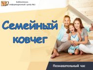 Познавательный час «Семейный ковчег» (12+)