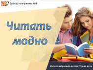 Интеллектуально-литературная игра «Читать модно!» (12+)
