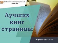 Информационный час «Лучших книг страницы» (12+)