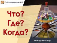Молодежная игра «Что? Где? Когда?» (12+)