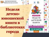 Неделя детско-юношеской книги в библиотеках города! (0+)