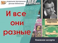 Книжное ассорти «И все они разные» (6+)