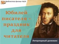 Литературный дилижанс «Юбилей писателя – праздник для читателя» (6+)
