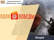 Международная молодежная патриотическая акция «Полк@Победы» (12+)