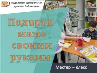 Мастер-класс «Подарок маме своими руками» (0+)