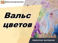 Творческая мастерская «Вальс цветов» (0+)