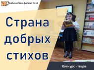 Конкурс выразительного чтения «Страна добрых стихов» (к юбилею Е.Степановой) (6+)