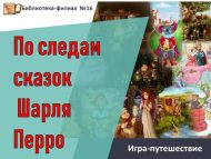 Игра-путешествие «По следам сказок Шарля Перро» (6+)