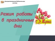 Март бәйрәмнәрендә эш режимы