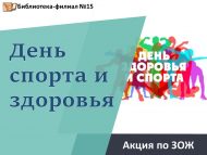 Акция по ЗОЖ «День спорта и здоровья» (12+)