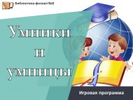 Игровая программа «Умники и умницы» (6+)
