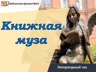 Литературный час «Книжная муза»(12+)
