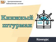 Конкурс читательских рекомендаций «Книжный штурман» (12+)