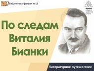 Литературное путешествие «По следам Виталия Бианки» (6+)