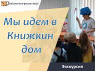 Экскурсия «Мы идем в Книжкин дом!» (0+)