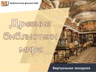 Виртуальная экскурсия «Древние библиотеки мира» (12+)