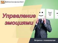 Беседа с психологом Н.В. Аблизиной «Управление эмоциями» (18+)