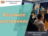 Литературно-музыкальная композиция «Весеннее настроение» (18+)